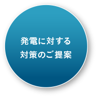 発電に対する対策のご提案