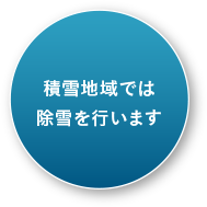 積雪地域では除雪を行います