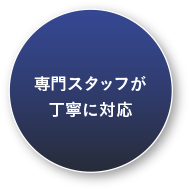 専門スタッフが丁寧に対応