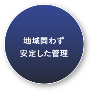 地域問わず安定した管理