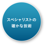 スペシャリストの確かな技術