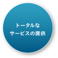 トータルなサービスの提供