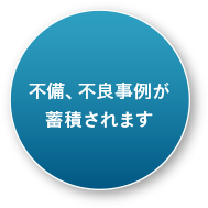 不備、不良事例が蓄積されます