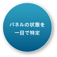 パネルの状態を一目で特定