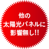 他の太陽光パネルに影響無し!!