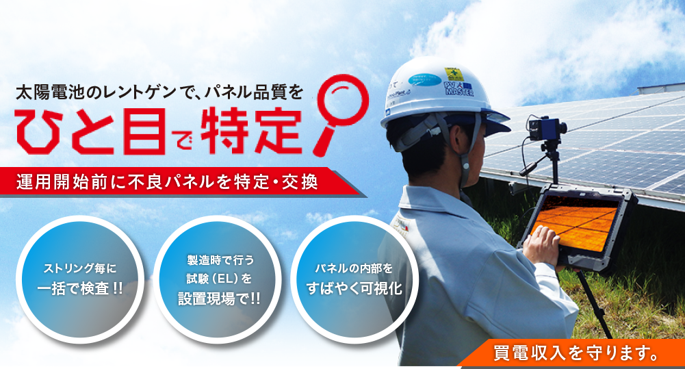 太陽電池のレントゲンで、パネル品質をひと目で特定　運用開始前に不良パネルを特定・交換
    　ストリング毎に一括で検査!!、製造時で行う試験(EL)を設置現場で!!、パネルの内部をすばやく可視化、売電収入を守ります。