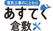 電気工事のことなら あすてく倉敷