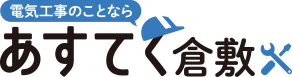 電気工事のことなら あすてく倉敷