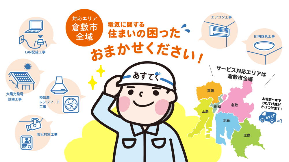 対応エリア／倉敷市全域／電気に関する住まいの困ったおまかせください