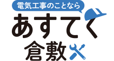 電気工事のことなら あすてく倉敷