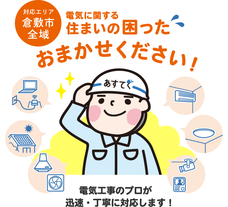 対応エリア／倉敷市全域／電気に関する住まいの困ったおまかせください