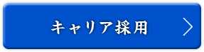 キャリア採用