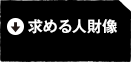 求める人財像