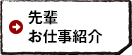 先輩・お仕事紹介