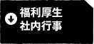 福利厚生・社内行事