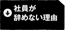 社員が辞めない理由