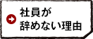 社員が辞めない理由