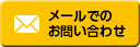 メールでのお問い合わせ