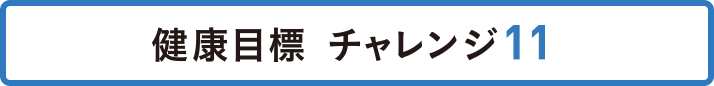 健康目標 チャレンジ11