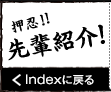 押忍！！先輩紹介! Indexに戻る