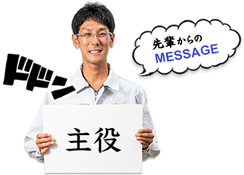 先輩からのMESSAGE　成長