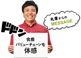 先輩からのMESSAGE　食農バリューチェーンを体感