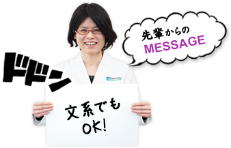 先輩からのMESSAGE　文系でもOK!