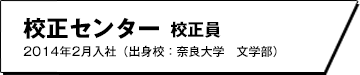 制御技術課　制御技術課　校正センター 校正員　2014年2月入社（出身校：奈良大学）