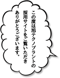 この度は、弊社の採用サイトをご覧いただき誠にありがとうございます。