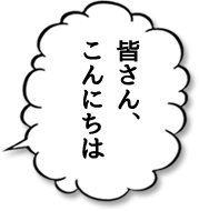 皆さん、こんにちは。