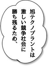 旭テクノプラントは激しい競争社会に勝ち残るため、