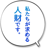 私たちが求める人財です。