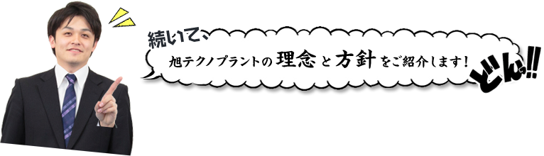 続いて、旭テクノプラントの理念と方針をご紹介します！