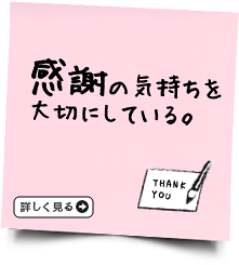 感謝の気持ちを大切にしている。