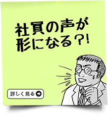 社員の声が形になる？！