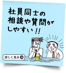 社員同士の相談や質問がしやすい！！