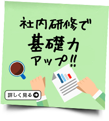 社内研修で基礎力アップ！！