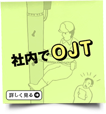 社内でOJT