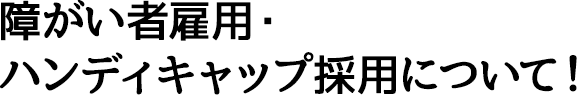 障がい者雇用・ハンディキャップ採用について