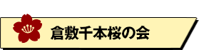 倉敷千本桜の会