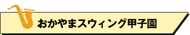 おかやまスウィング甲子園