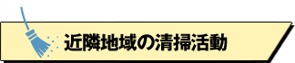 近隣地域の清掃活動