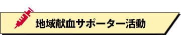 地域献血サポーター活動