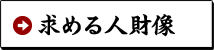 採用者からのメッセージ