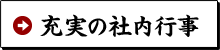 充実の社内行事