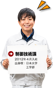 制御技術課 2012年4月入社　出身校：日本大学工学部