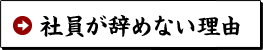 社員が辞めない理由