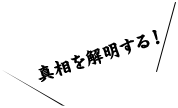 なんでも聞いて！