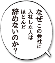 業界事情や会社の素顔について、疑問・質問にお答えします。