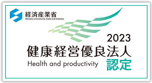 健康経営優良法人2023